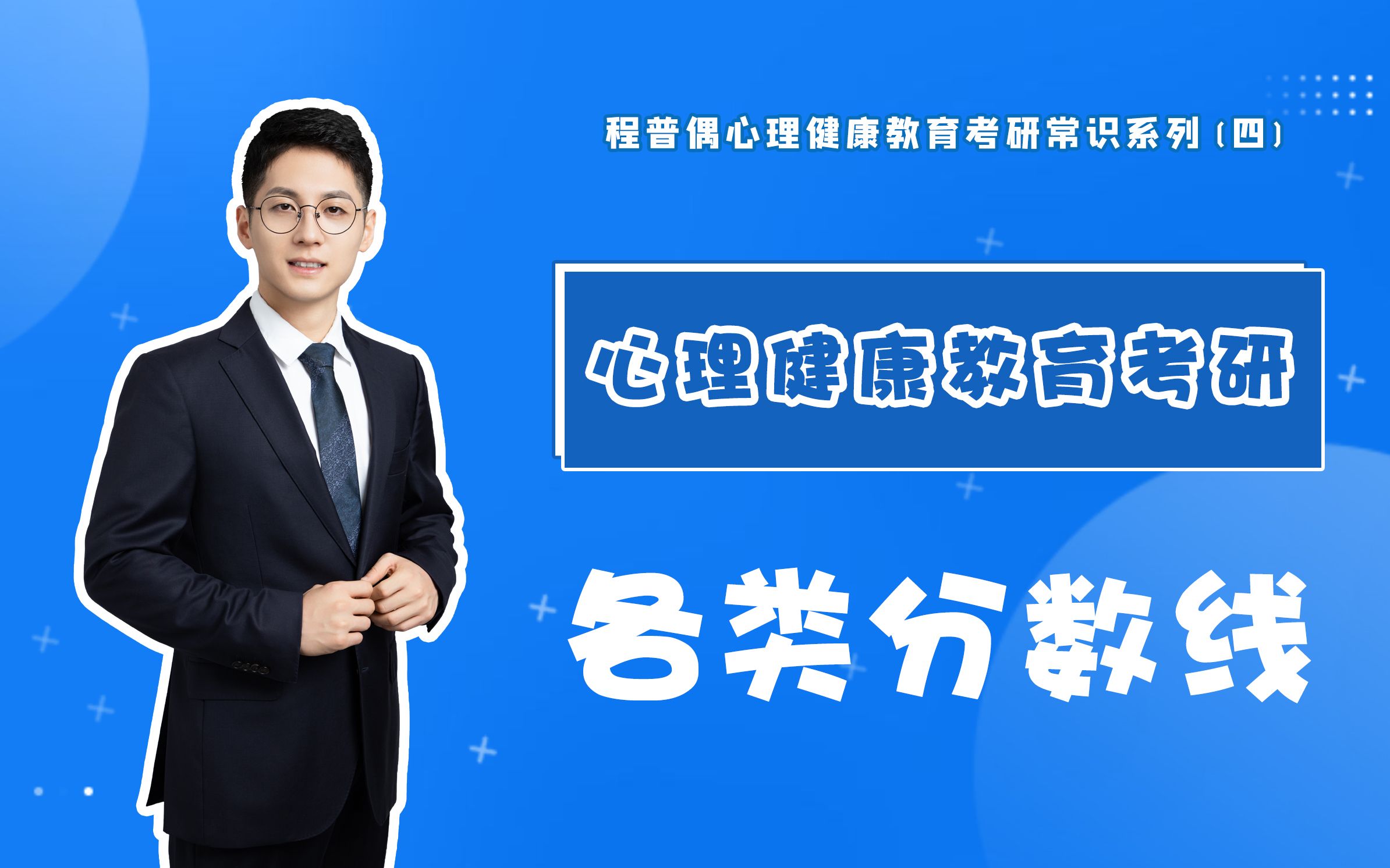 国家线院校线傻傻分不清楚?心理健康教育考研各类分数线大揭秘!哔哩哔哩bilibili