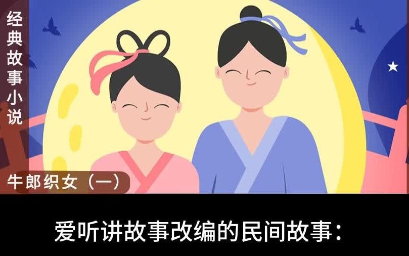 [图]牛郎织女的故事 经典民间故事传说 睡前讲小故事