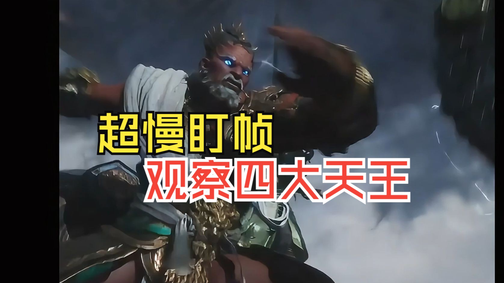 南天门f4,来自神明的压迫感.这不就出来了吗《黑神话悟空》