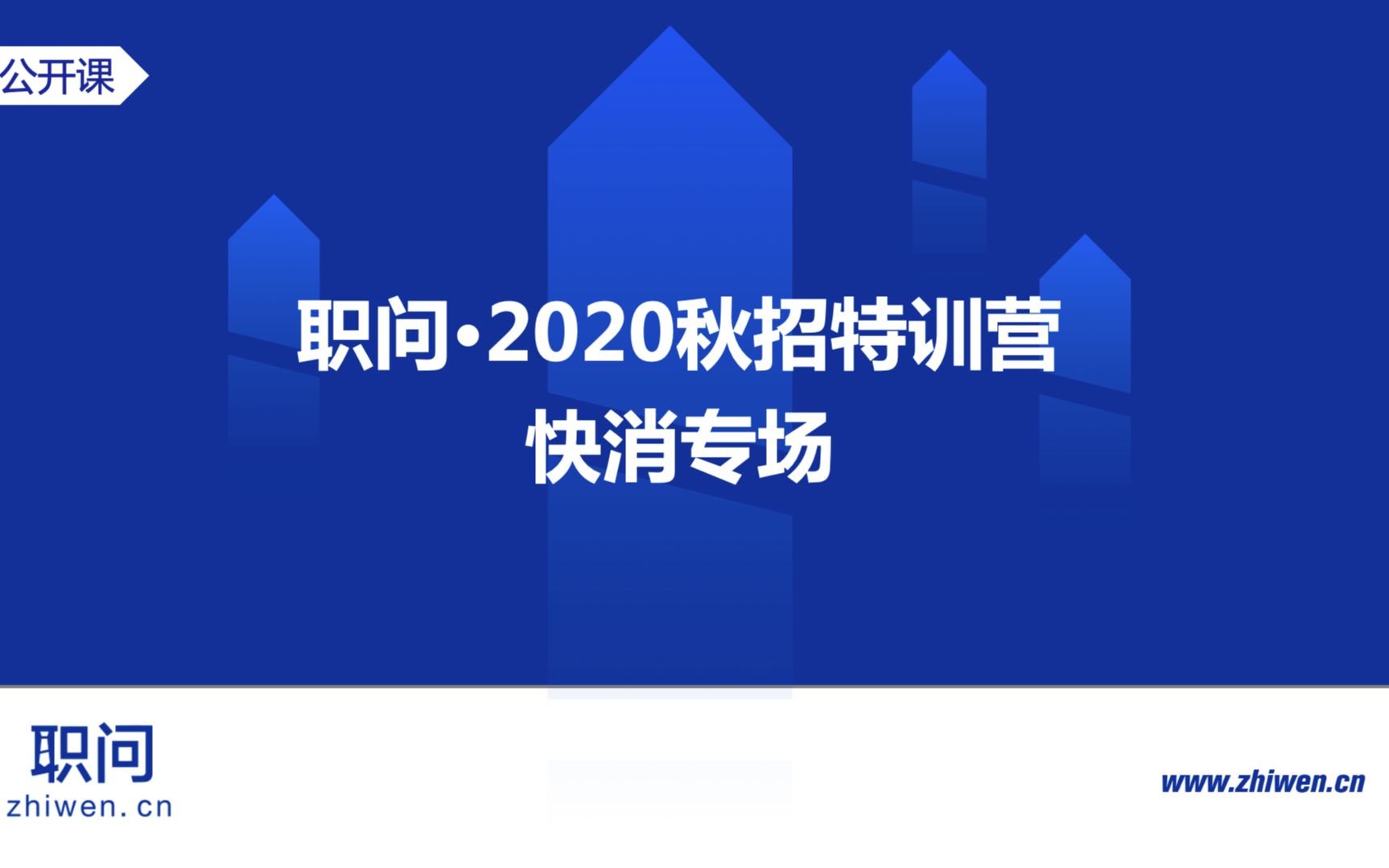 [图]职问·2020秋招特训营-快消