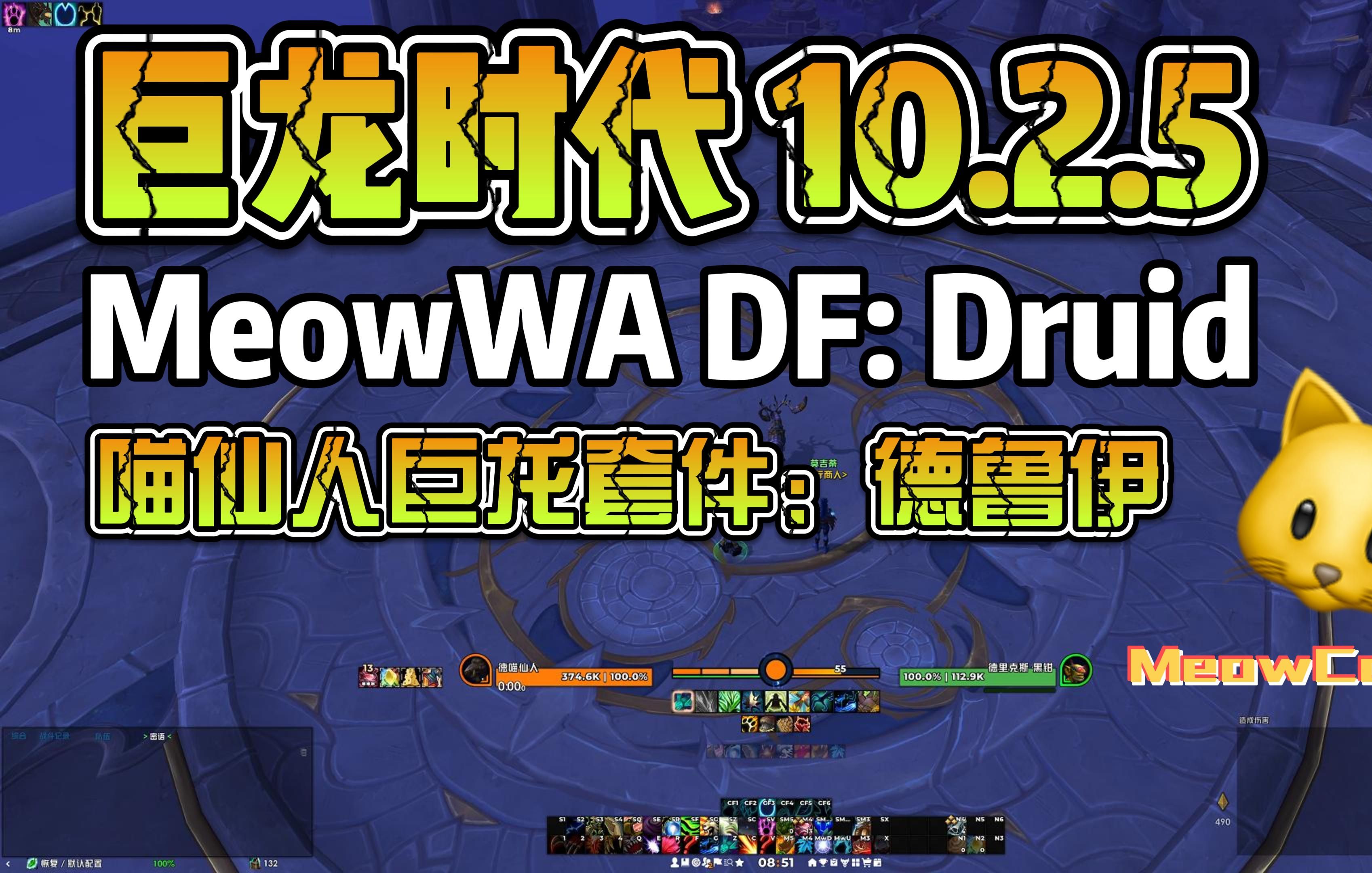 【MeowWA】巨龙时代 10.2.5 喵仙人巨龙套件:德鲁伊(四系)网络游戏热门视频