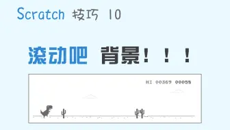 【码匠】Scratch技巧 10 背景的动态滚动效果