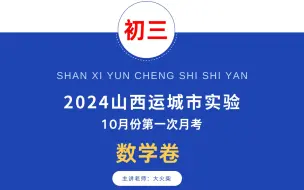 Download Video: 山西运城市实验中学初三年级10月份月考数学卷详细讲解，可下载电子版