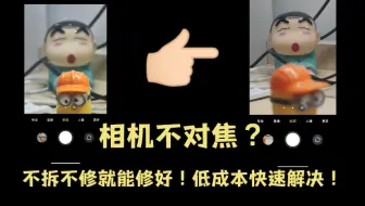 Descargar video: 手机相机不对焦！不拆不修就能修好！低成本！有手就行！以小米11pro为例