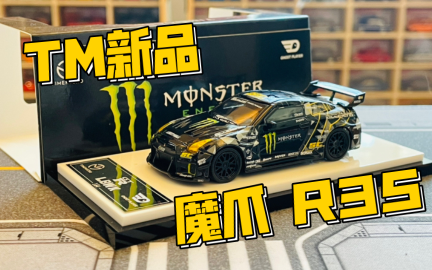 【timemicro】日产gtr(r35)魔爪涂装 by liberty walk|喵眼儿最花的