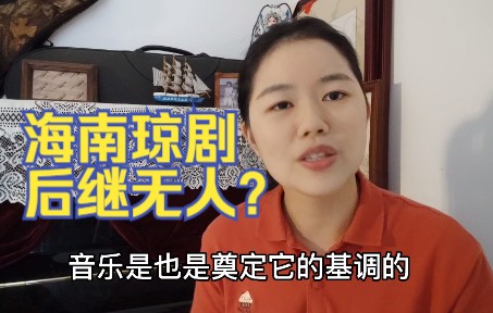 海南琼剧真的后继无人了吗?海南陈老师谈琼剧人才缺乏现状哔哩哔哩bilibili