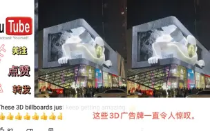 Скачать видео: 国外网友看中国街头3d!这根本就不是一个层次的广告