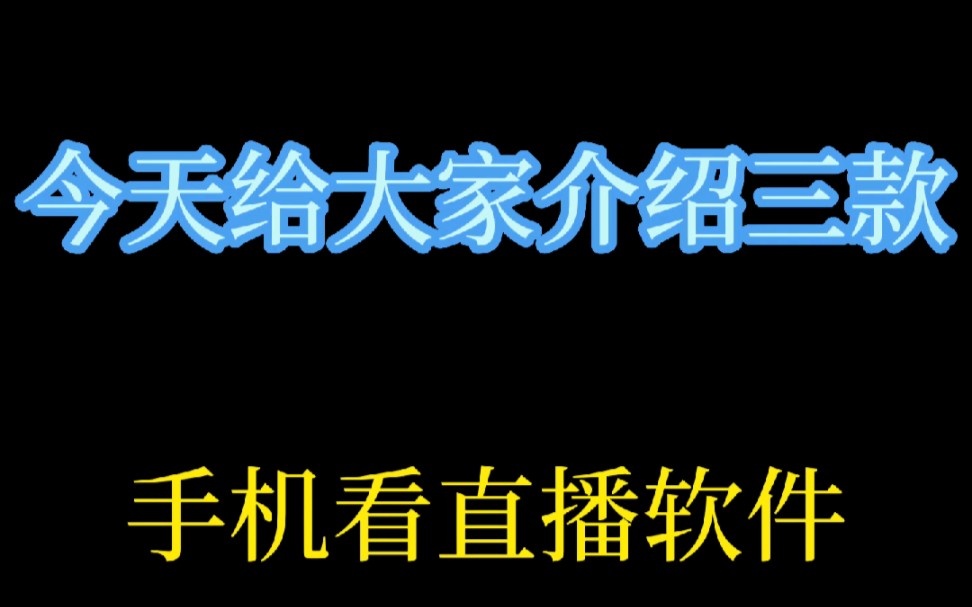 手机看直播软件哔哩哔哩bilibili