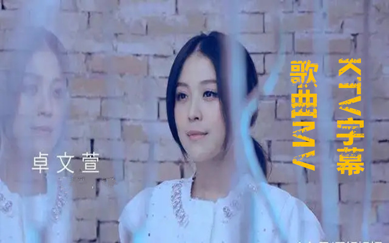 卓文萱MV 专辑歌曲 音乐MV KTV字幕 歌曲MV收录 让你一次看过瘾哔哩哔哩bilibili