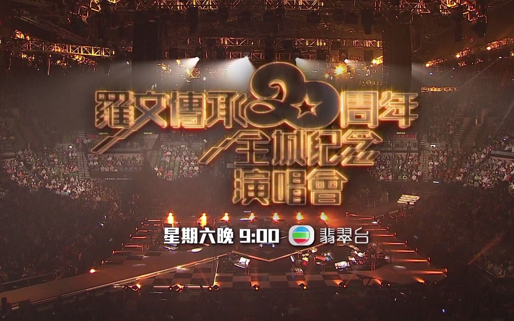 [图]TVB翡翠台 [節目預告]羅文傳承20周年全城紀念演唱會，星期六晚九點，翡翠台 (2022-12-28 20-47-53)