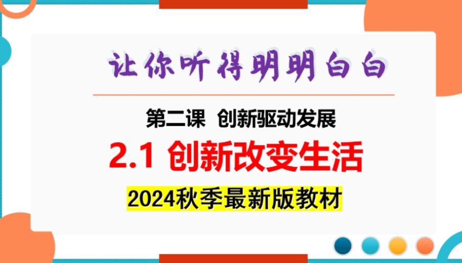 【2024 秋新版九上道法】2.1《创新改变生活》讲解哔哩哔哩bilibili