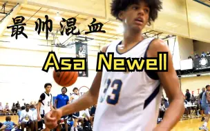 Download Video: 【美国五星高中生/Asa Newell】【个人集锦】“又帅又能打”