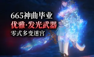 Скачать видео: 【ff14】6.51优雅系列发光武器（神曲毕业点数武器丨异闻零式多变迷宫丨阿罗阿罗岛丨毕业武器）