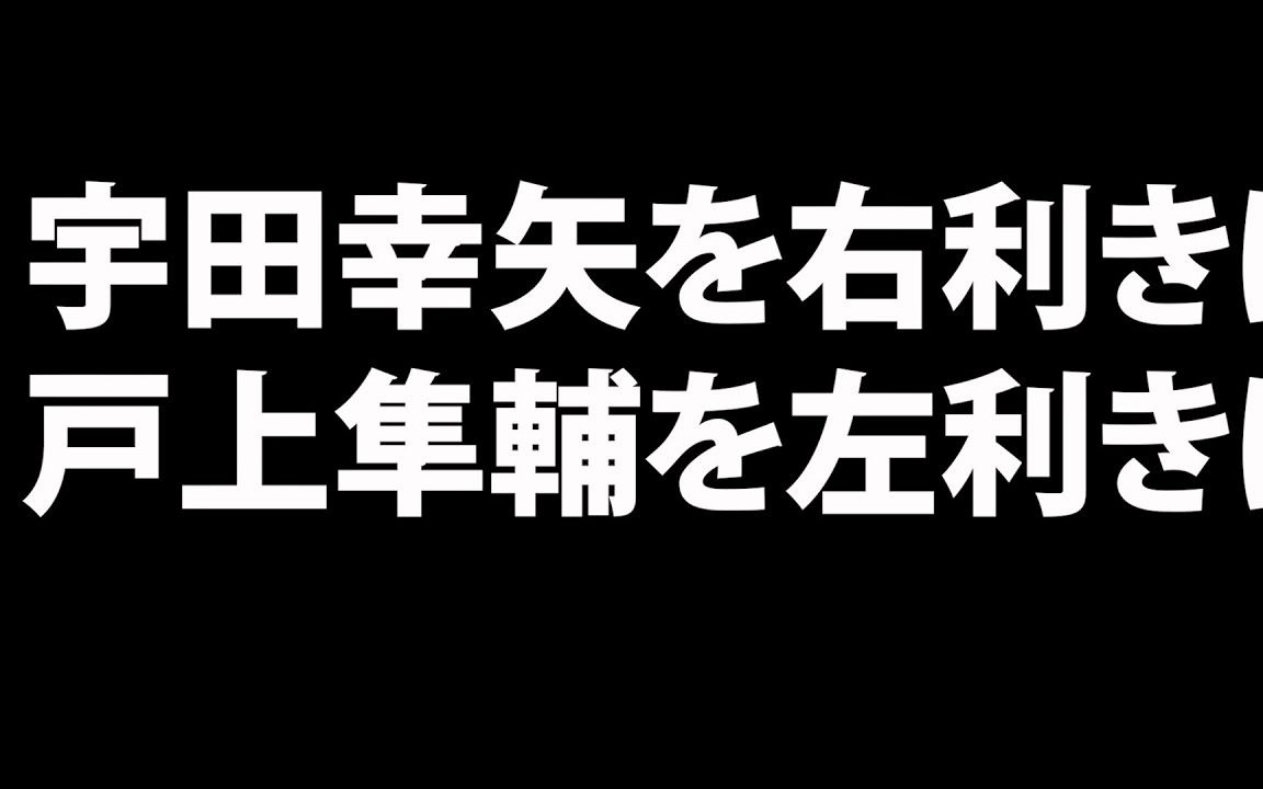 【卓球 ⷠT联赛~】 宇田幸矢 「右利手」VS 户上隼辅 「左利手」~ 【琉球アスティーダ】哔哩哔哩bilibili