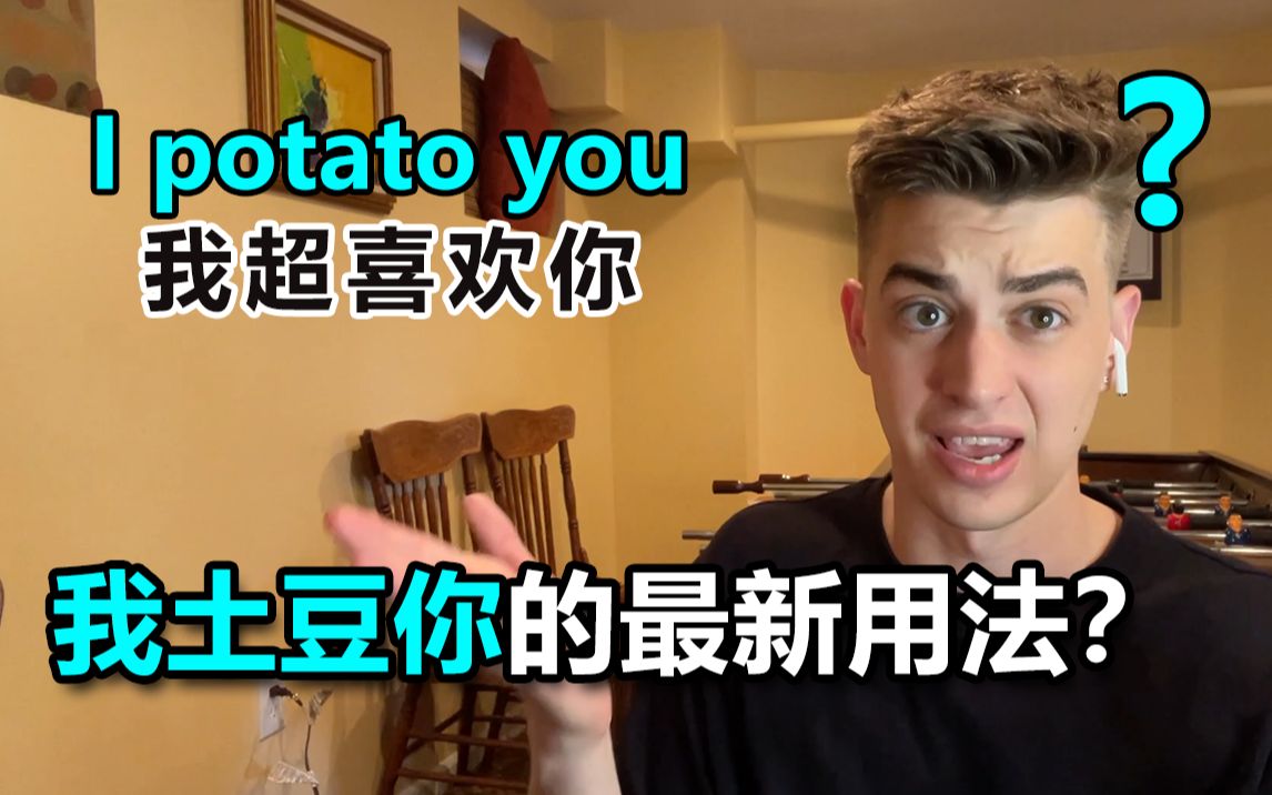 外国人会用 I potato you 去表白吗?网上学英语靠谱吗?哔哩哔哩bilibili