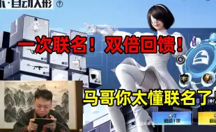 Download Video: 我就说马哥懂联名！一次联名，两次收费！太润了