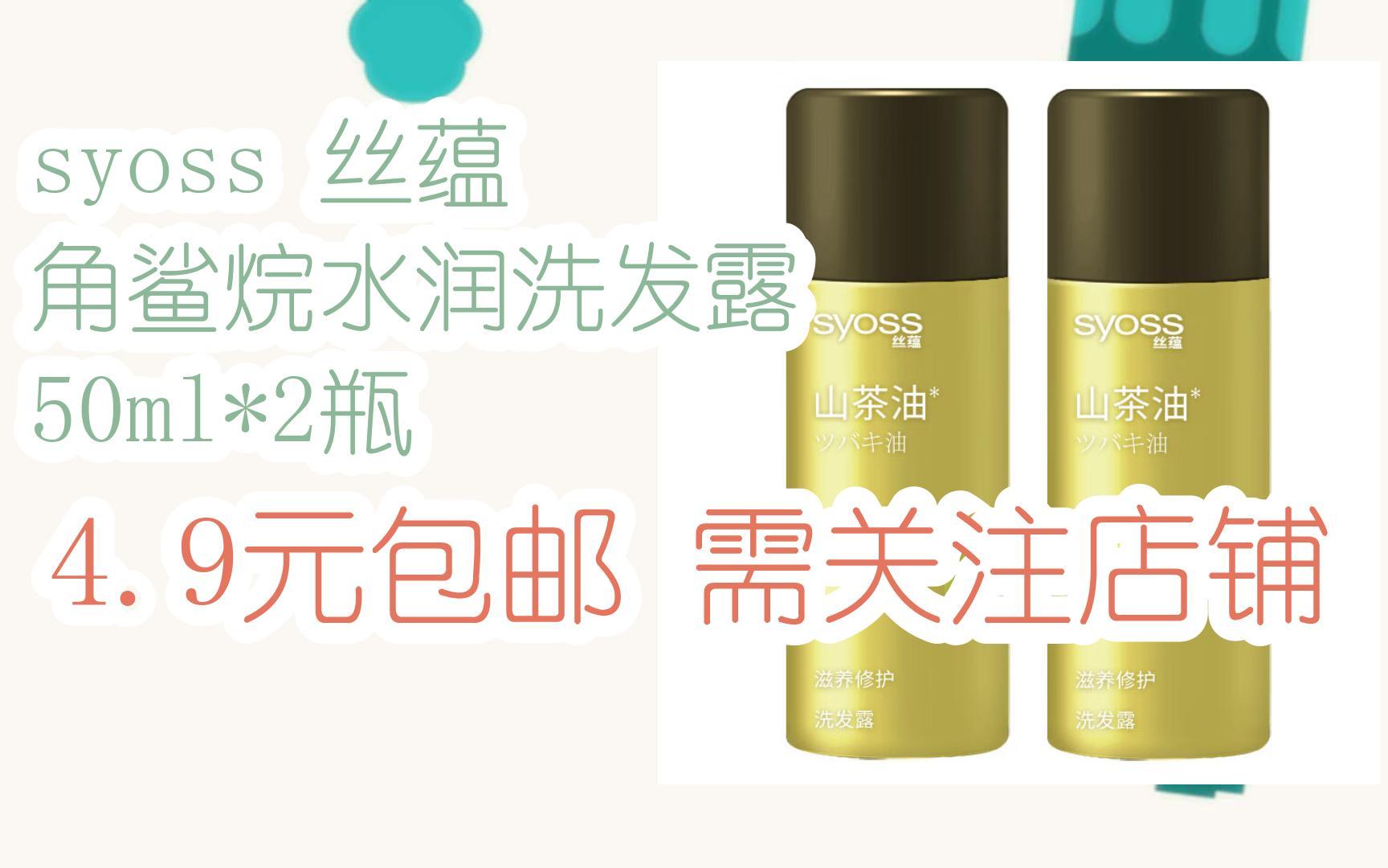 【好价优惠】syoss 丝蕴 角鲨烷水润洗发露 50ml*2瓶 4.