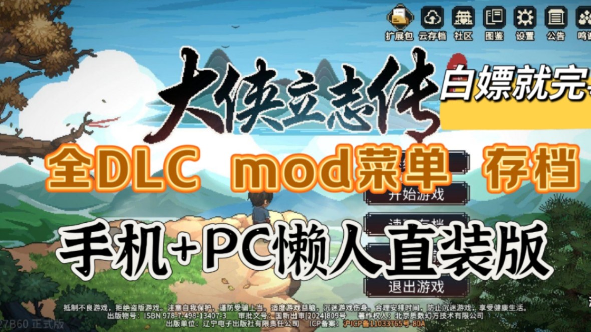 [图]（补档）【大侠立志传】手机+PC懒人直装版，全DLC+MOD菜单+物品替换+完美存档，无需TapTap，白嫖就完事了！