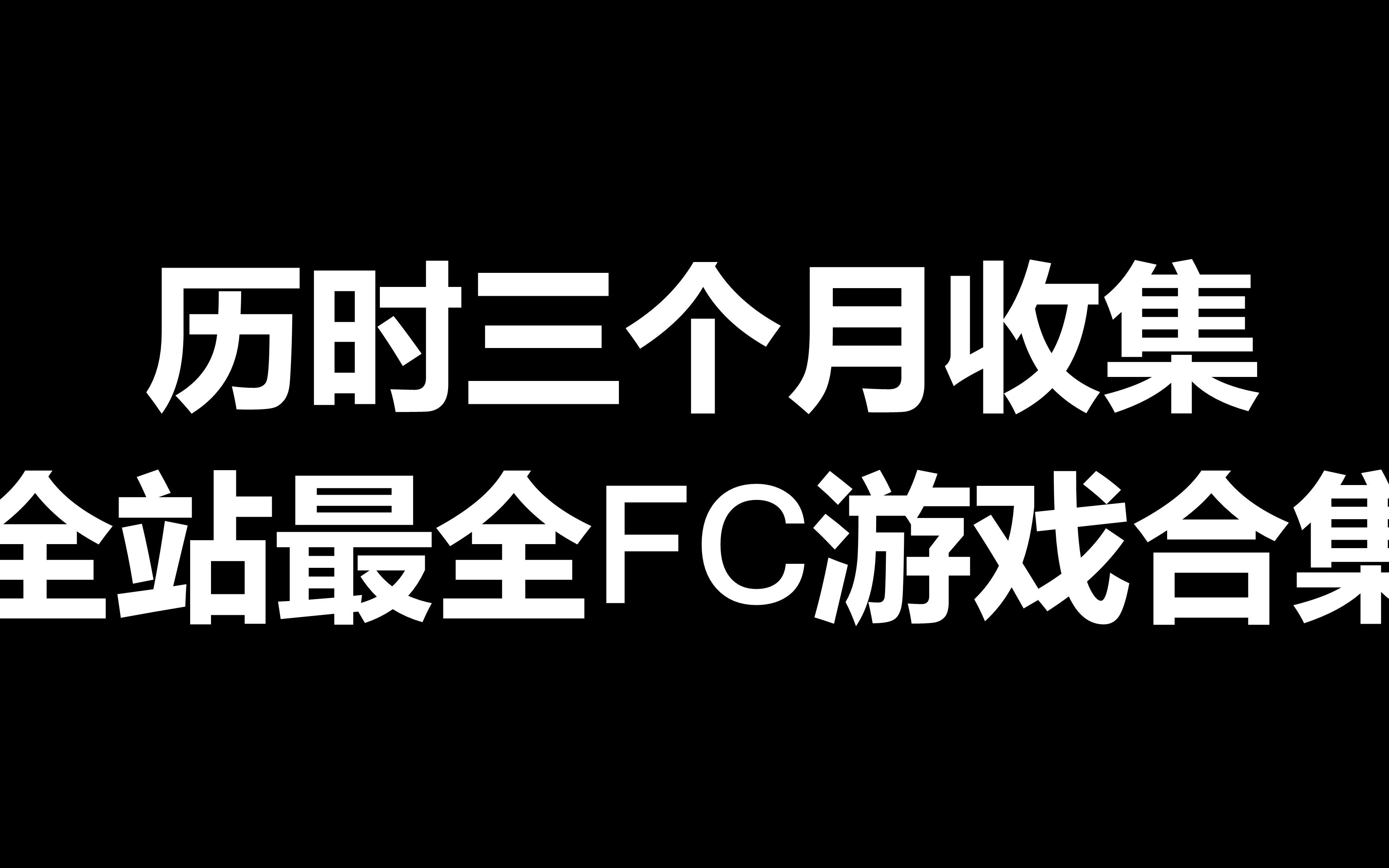 [图]历时三个月收集 全站最全FC游戏合集