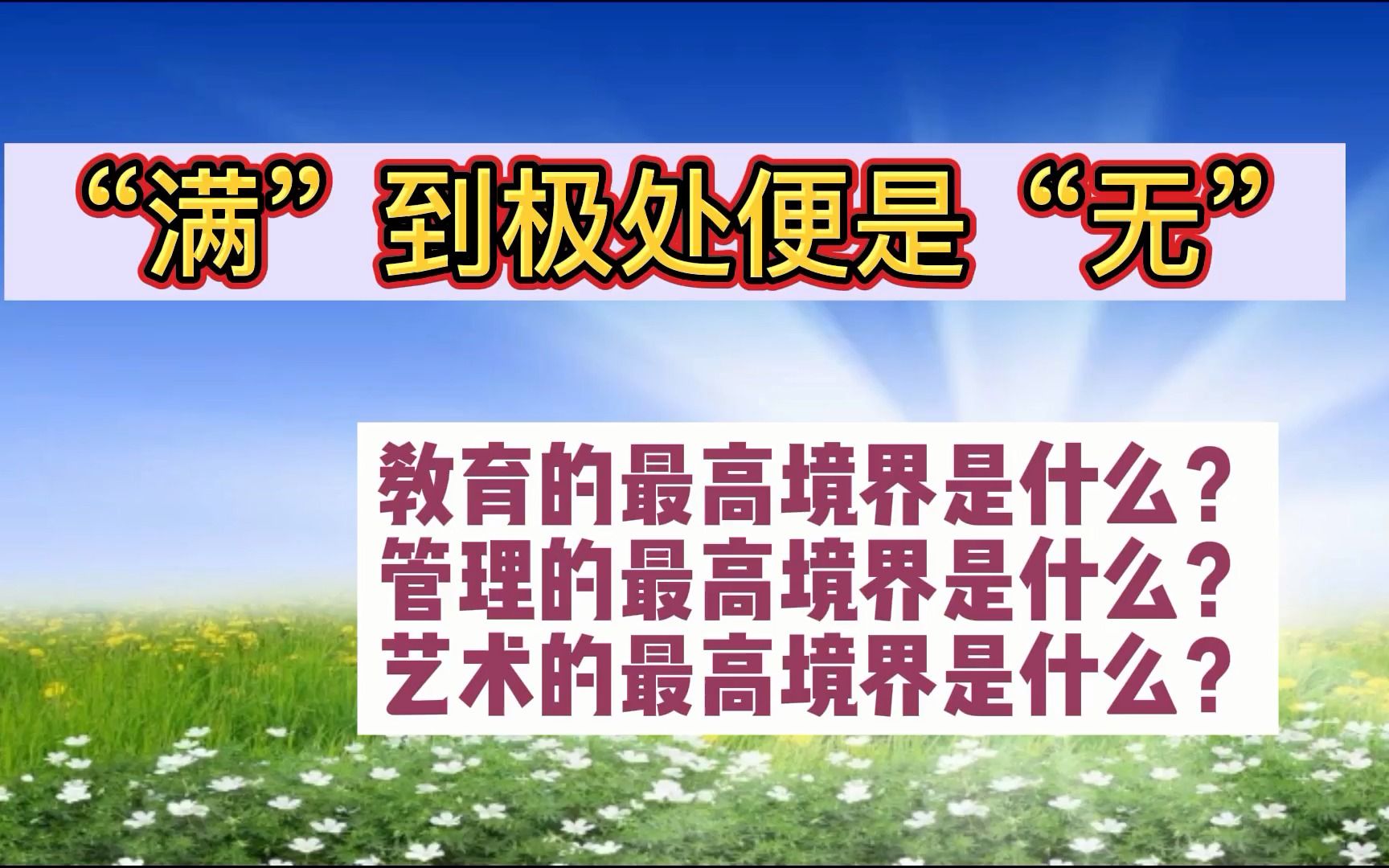 [图]“满”到极处便是“无”、教育的最高境界是什么？管理的最高境界是什么？艺术的最高境界是什么？