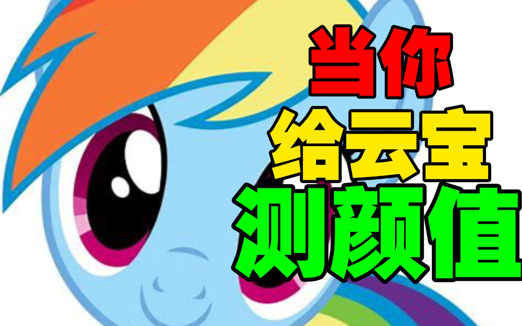 [mlp]当你给云宝测颜值哔哩哔哩bilibili