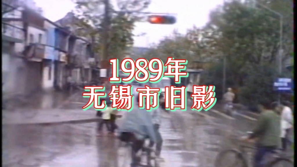 1989年的江苏省无锡市影像记忆.哔哩哔哩bilibili