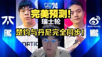 Скачать видео: 专业！楚钧艾克远程与丹尼完全同步，准确预测丹尼BP！