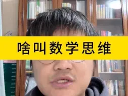 Download Video: 啥叫数学思维