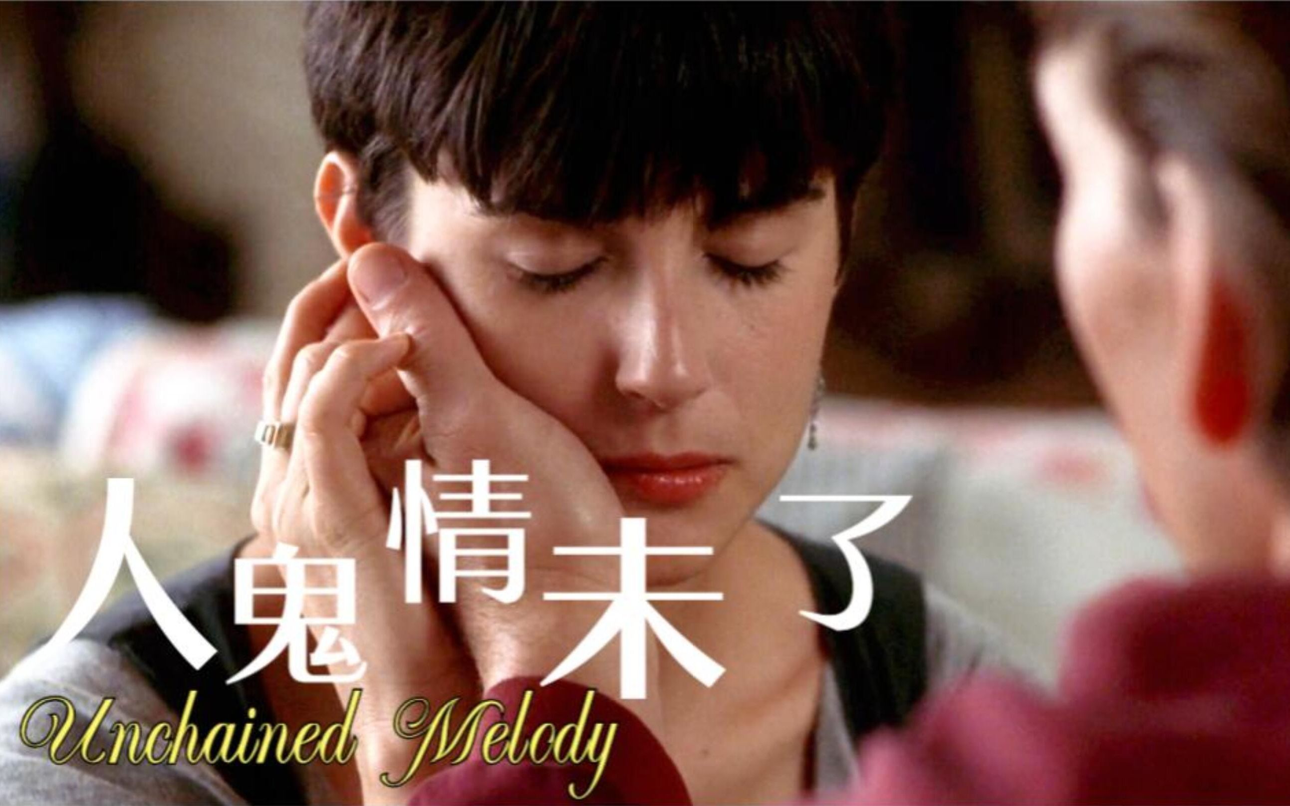 [图]经典怀旧情歌《Unchained Melody》人鬼情未了，百听不厌