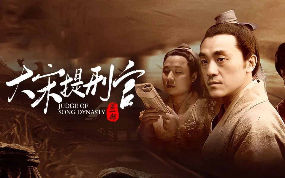 大宋提刑官x满江红