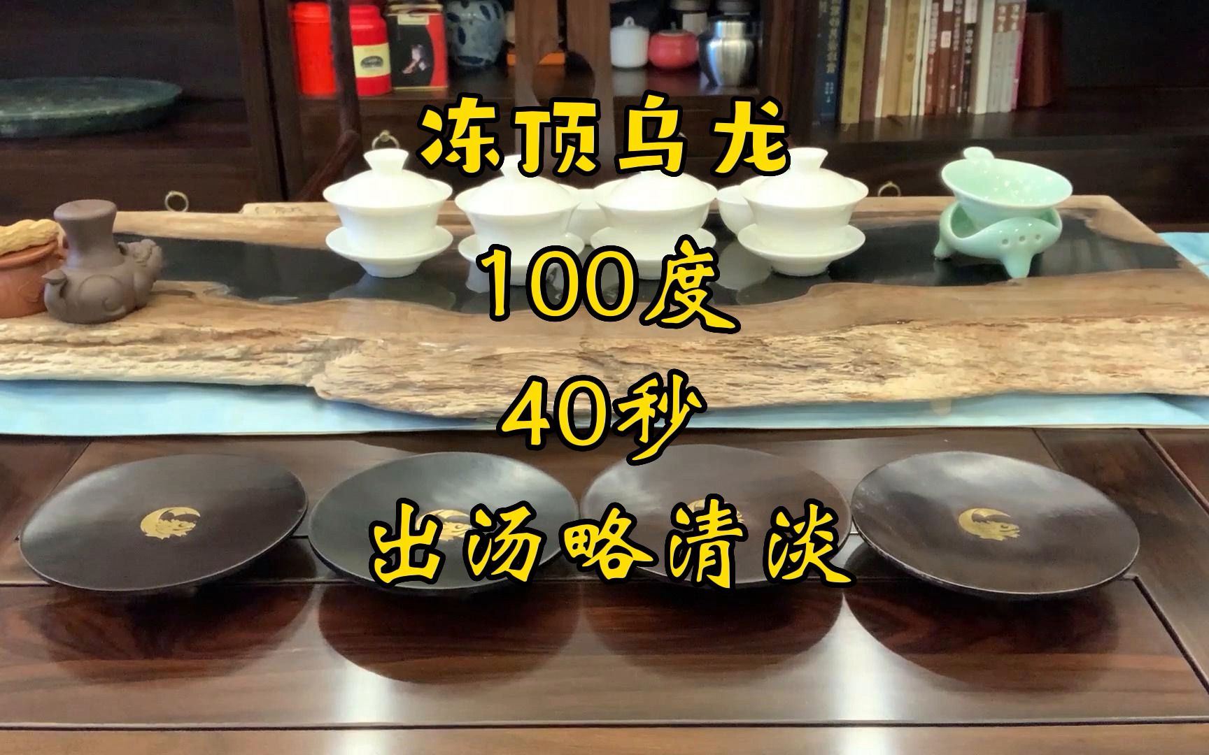 【冻顶乌龙1】100度水冲泡40秒出汤略清淡哔哩哔哩bilibili