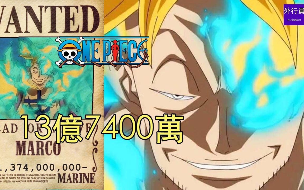 海贼王专题#1072: 悬赏13亿7400万的不死鸟马尔科