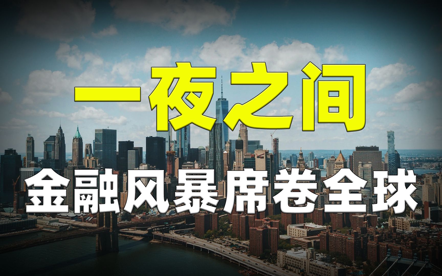 一夜之间金融风暴席卷全球,资本市场连环暴跌,谁才能笑到最后?