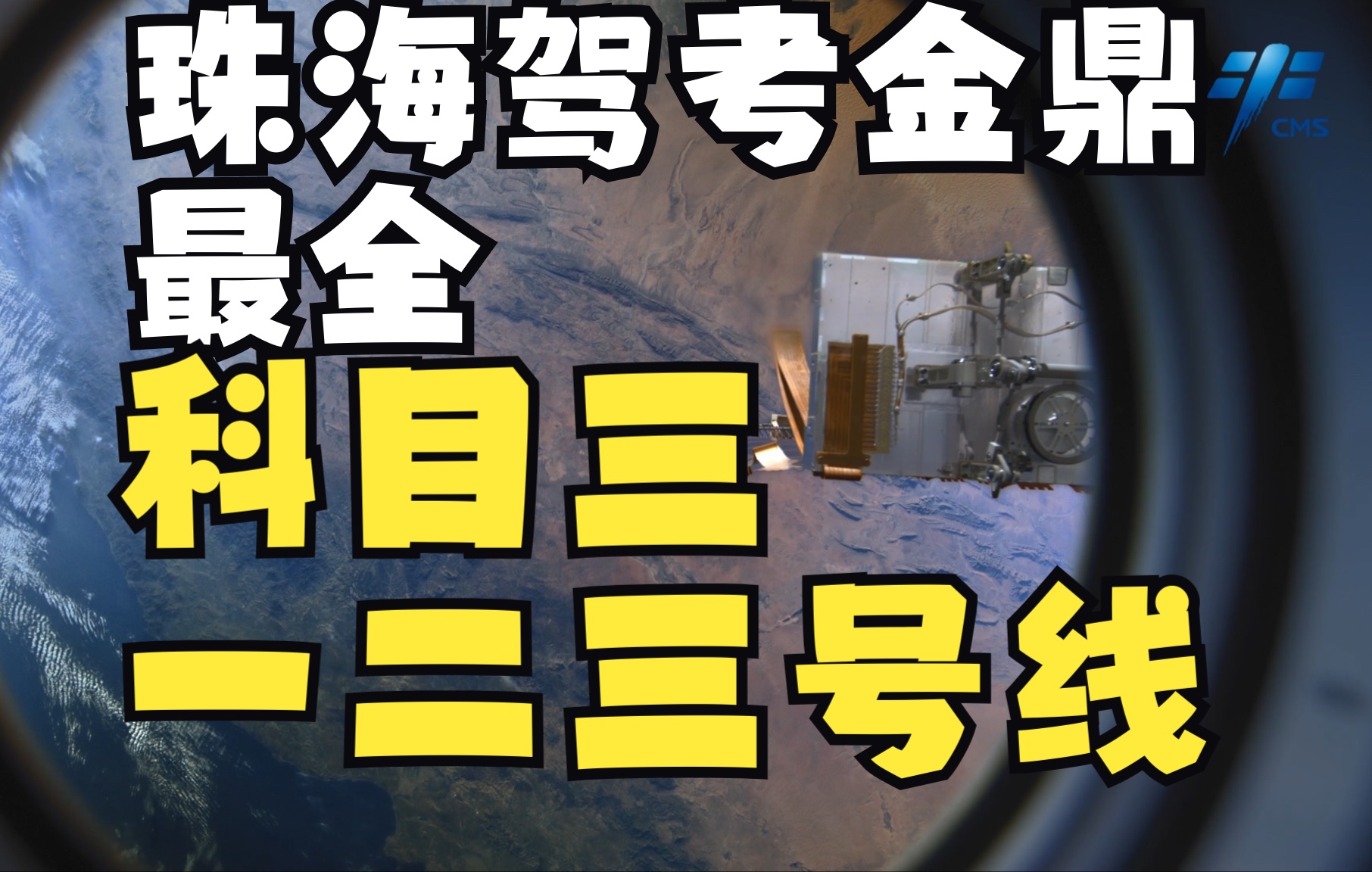 珠海金鼎科目三一二三号线最新攻略,最全2022年8月21日版本!希望帮到需要的朋友们!哔哩哔哩bilibili