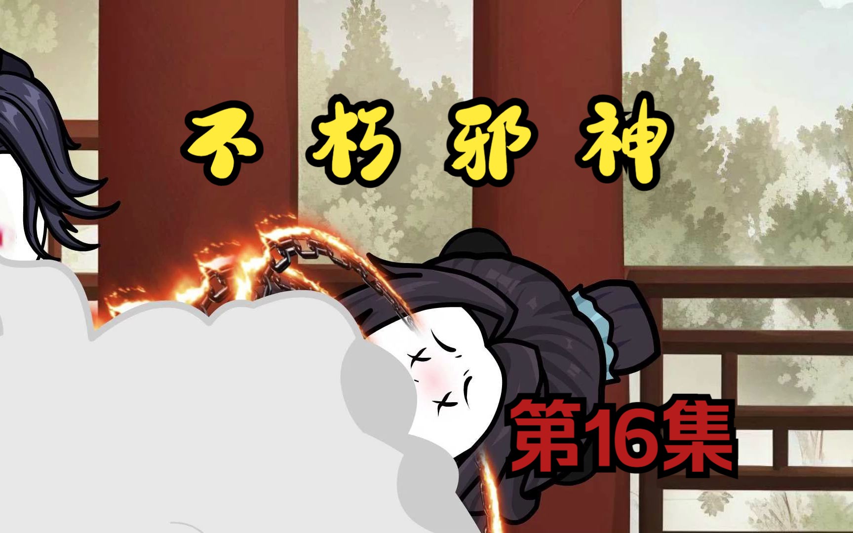 《不朽邪神》第16集:感谢韩师兄助我突破!哔哩哔哩bilibili