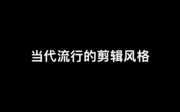 当代流行剪辑风格.哔哩哔哩bilibili