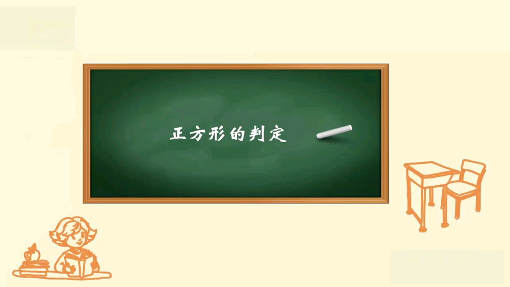 八年级数学下册—正方形的判定哔哩哔哩bilibili