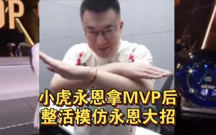 Download Video: 小虎整活模仿永恩大招，小虎永恩mvp后笑嘻了！