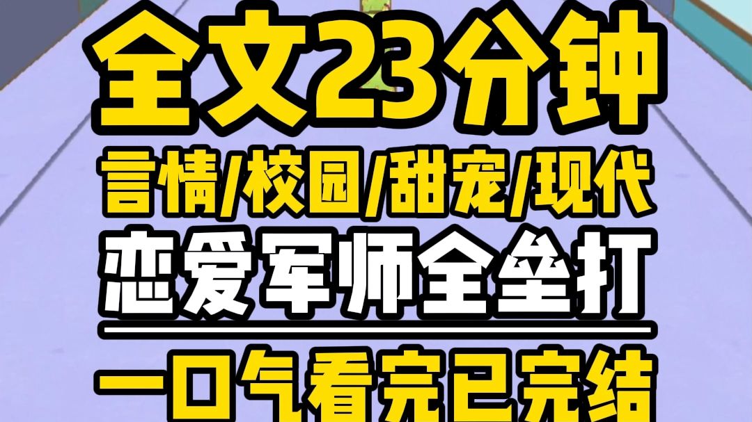 【全文完结】舍友看上了隔壁系系草,让我当军师,万万没想到,那系草也有个军师,实力强劲,隔着闺蜜的手机,我简直对敌方军师恨之入骨,直到某天ⷮ..