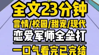 Tải video: 【全文完结】舍友看上了隔壁系系草，让我当军师，万万没想到，那系草也有个军师，实力强劲，隔着闺蜜的手机，我简直对敌方军师恨之入骨，直到某天······