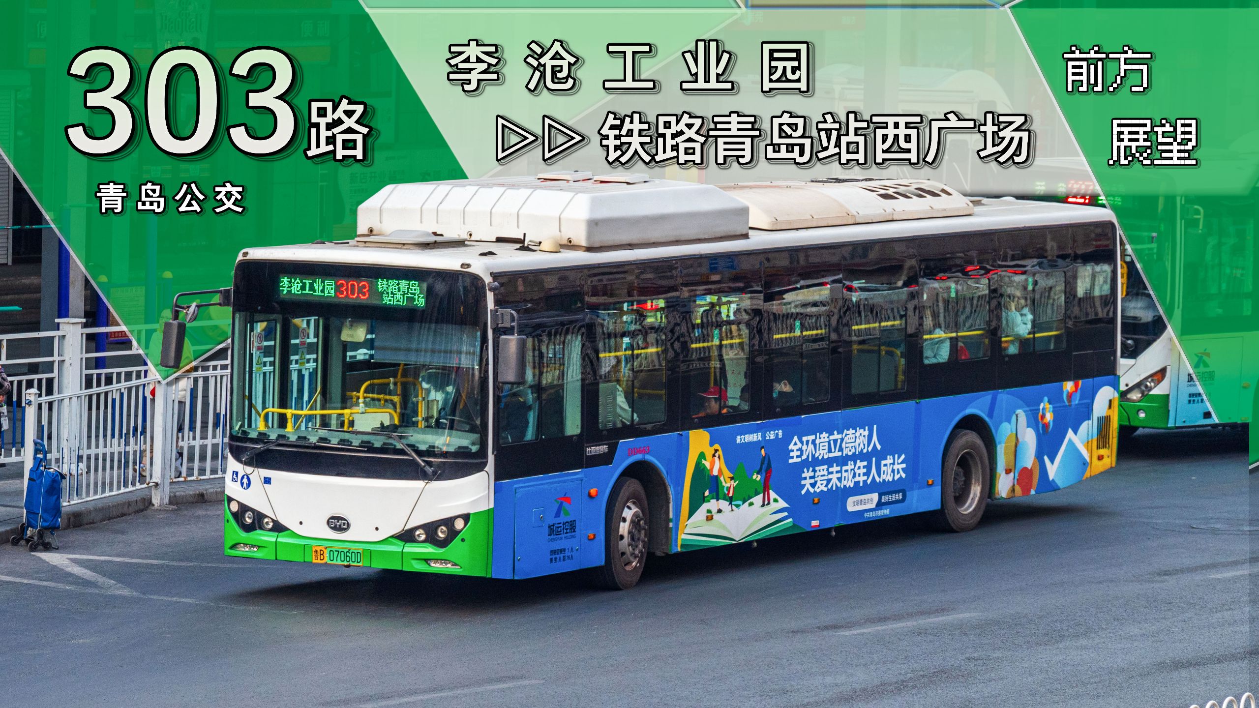 【南北干线·三区干路巡航】青岛公交303路 李沧工业园