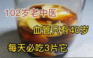 Download Video: 102岁老中医最爱吃它，血管像40岁健康人，身体越来越健康