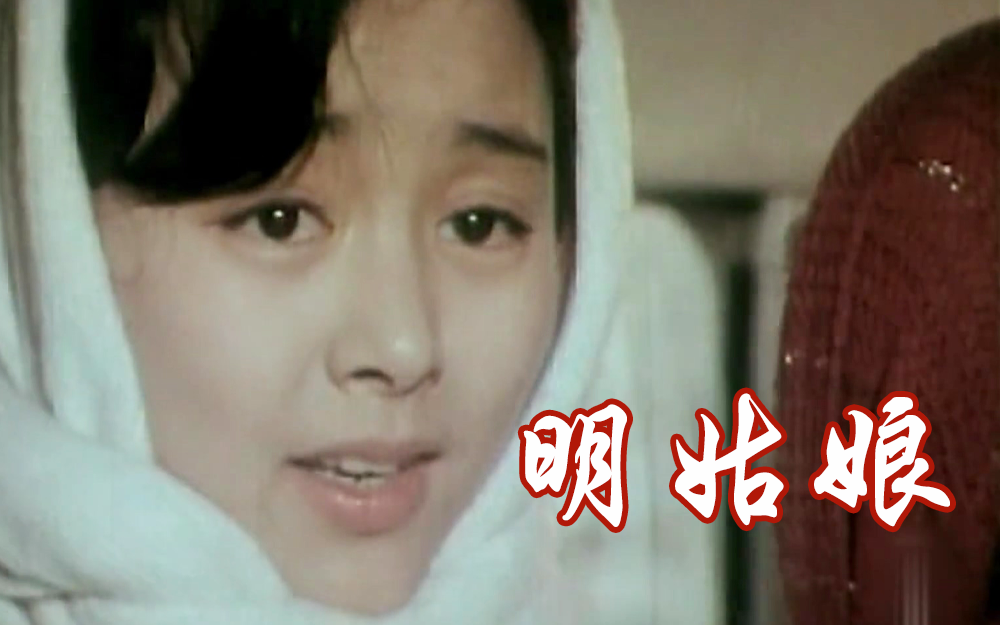 《明姑娘》盲人间的救赎