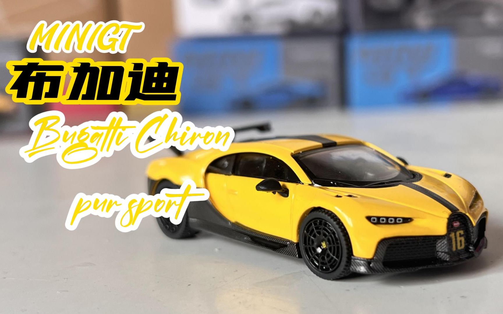 极速之王!minigt 布加迪chiron pur sport黄色版本