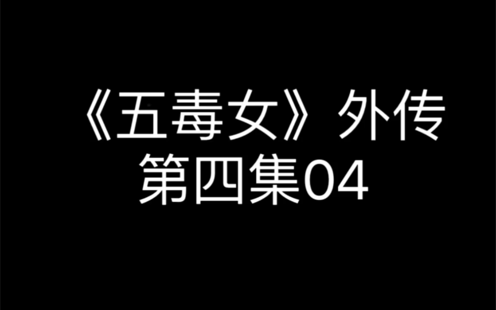 苗苗被黑化控制哔哩哔哩bilibili