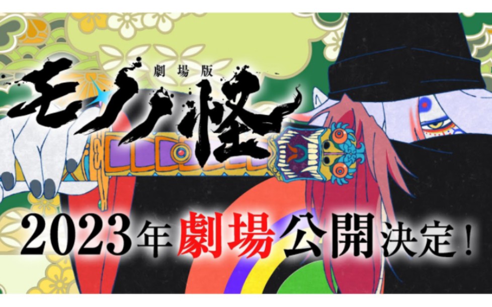 [图]【2023年/樱井孝宏】剧场版「怪化猫」完全新作特报PV/十五周年纪念企划