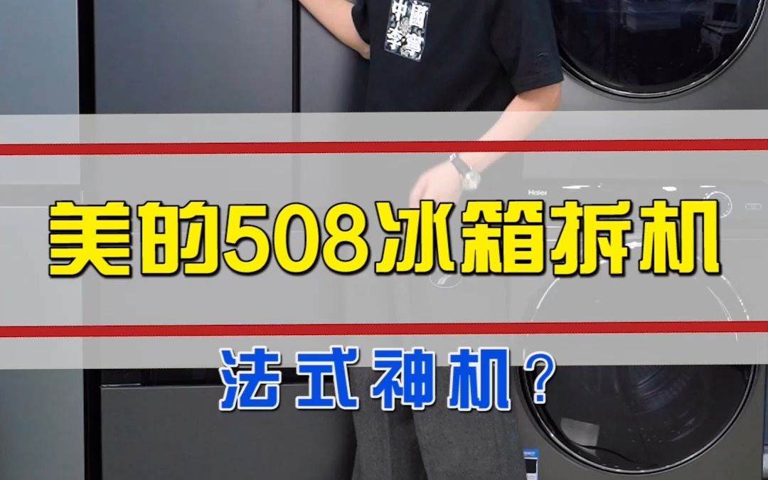 美的508冰箱拆机,法式神机?哔哩哔哩bilibili