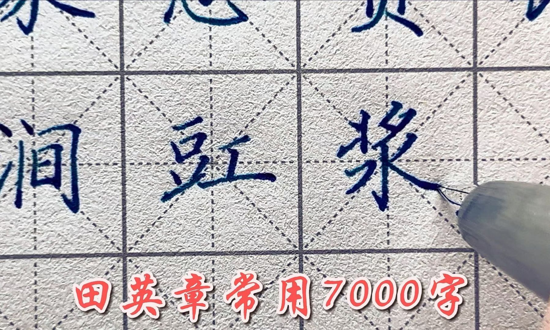 [图]lamy2000钢笔 【练习】 《田英章楷书 7000常用字》10画 J