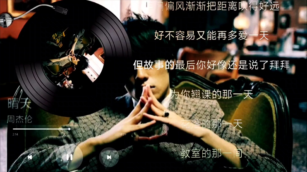 【无损音质】《晴天》周杰伦--又是一个晴天