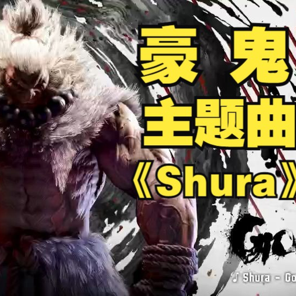 街霸6：豪鬼主题曲《Shura》放出！肃杀！战栗！_单机游戏热门视频